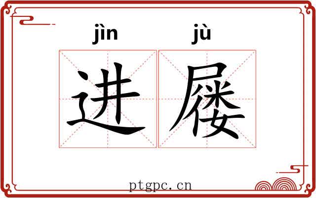 进屦