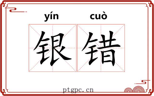 银错 银错