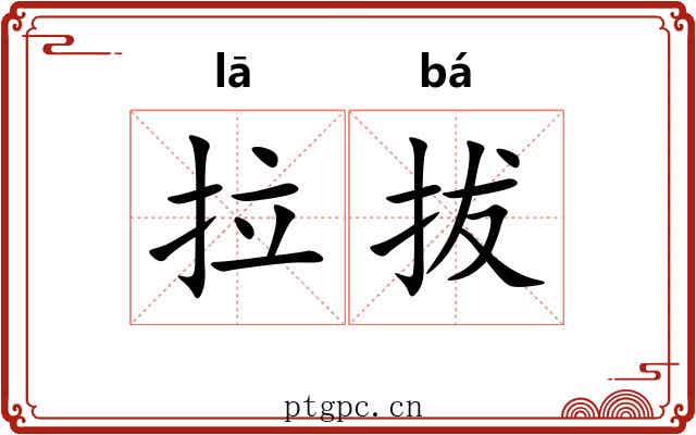拉拔 拉拔