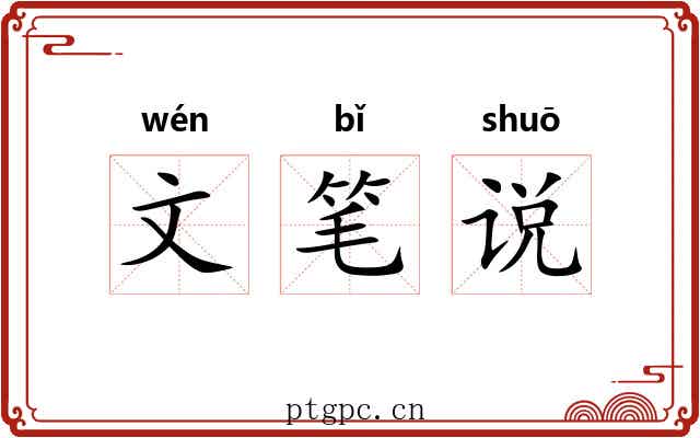 文笔说 文笔说