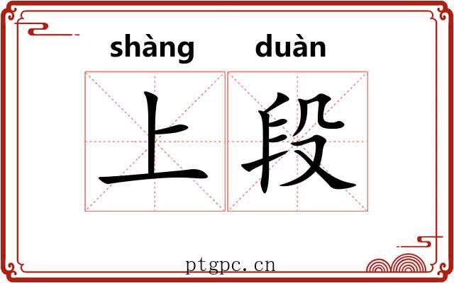 上段