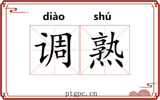调熟 调熟