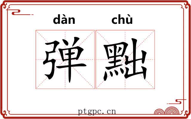 弹黜