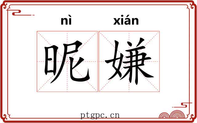 昵嫌