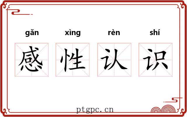 感性认识
