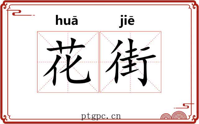 花街