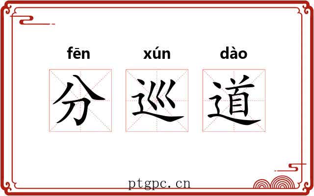 分巡道 分巡道