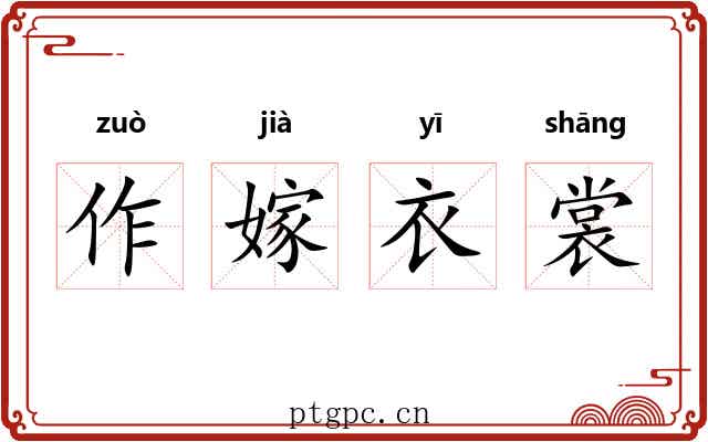 作嫁衣裳 作嫁衣裳