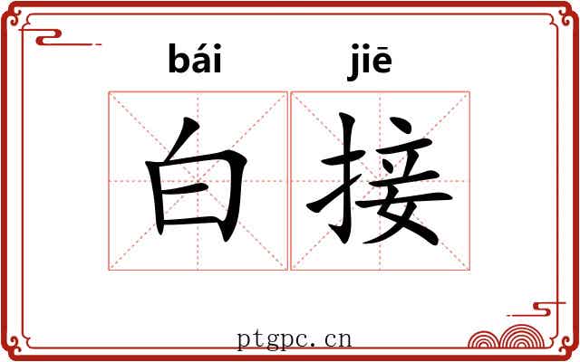 白接 白接