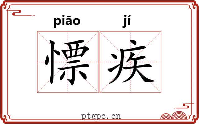 慓疾