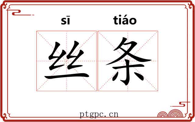 丝条