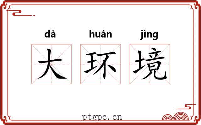 大环境