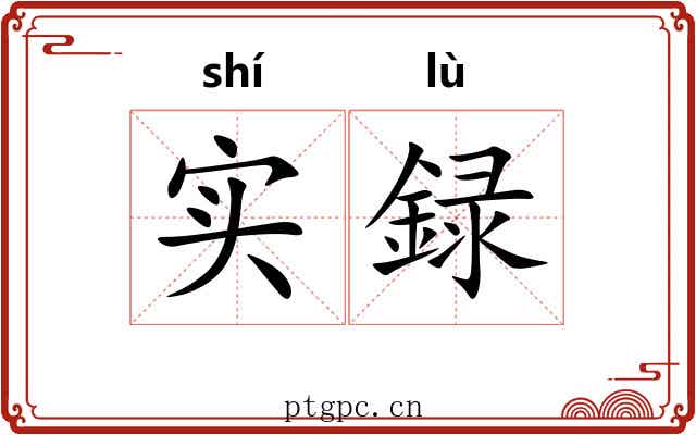 实録