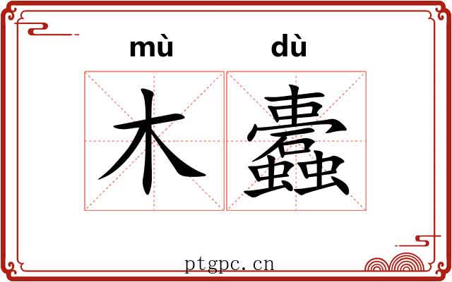 木蠹