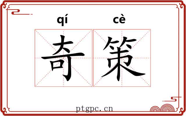 奇策 奇策