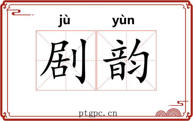 剧韵