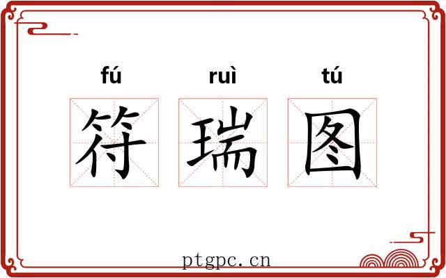 符瑞图 符瑞图