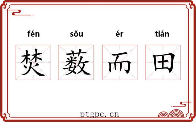 焚薮而田 焚薮而田