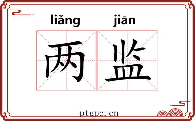 两监 两监