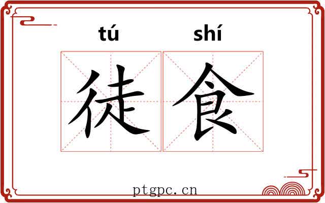徒食 徒食