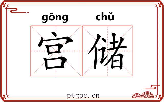 宫储 宫储