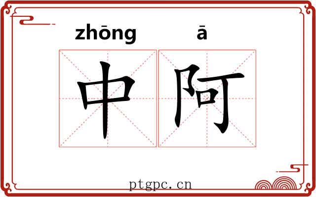 中阿 中阿