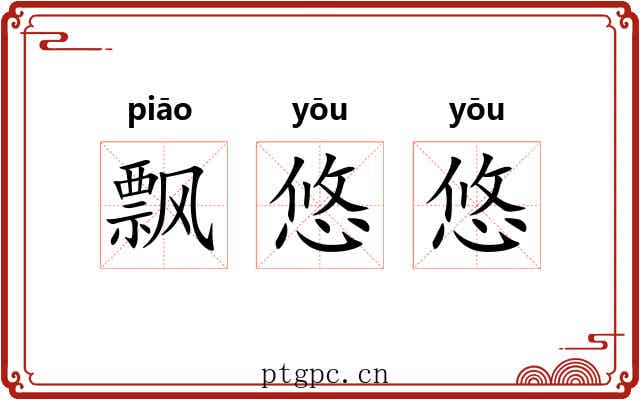 飘悠悠