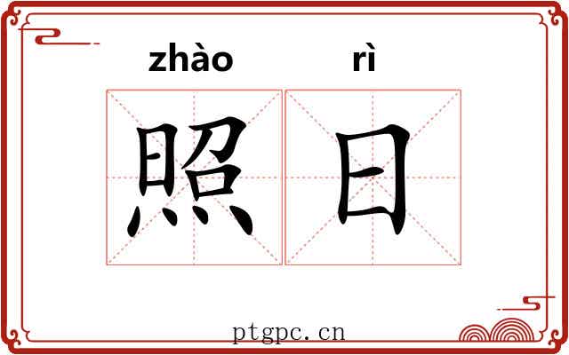 照日