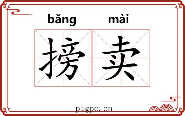 搒卖