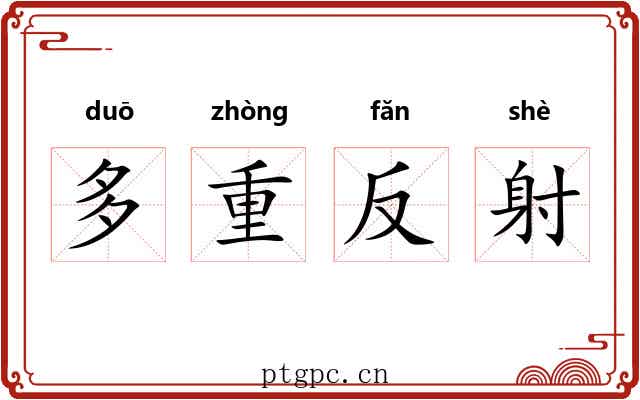 多重反射 多重反射