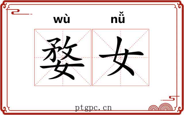 婺女