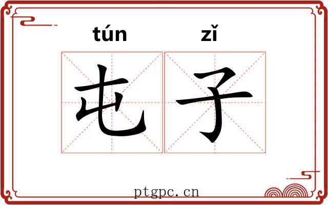 屯子 屯子