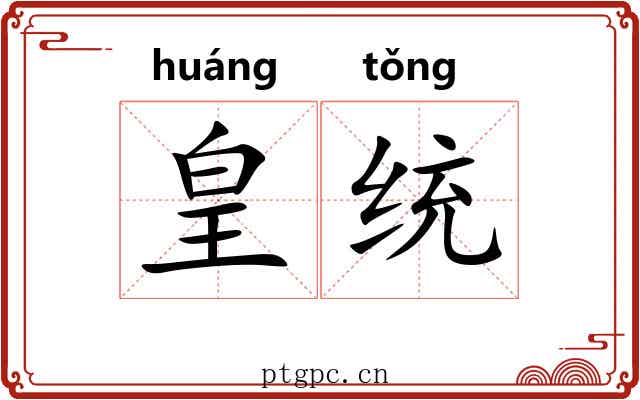 皇统