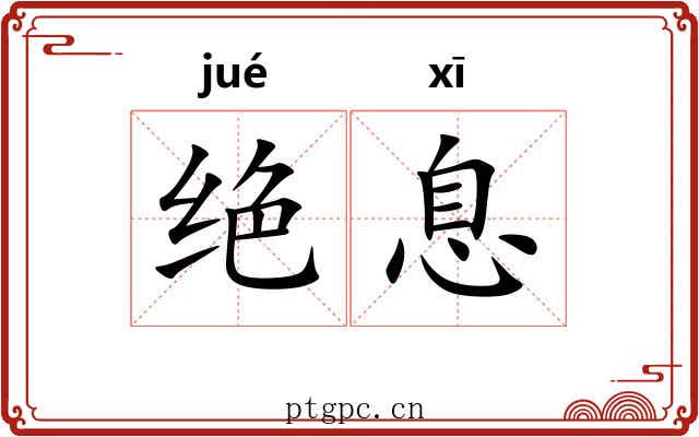绝息 绝息