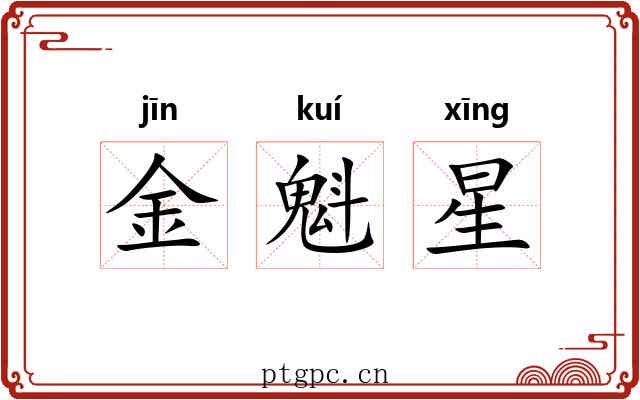 金魁星 金魁星