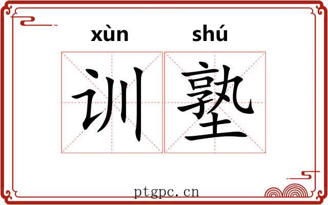 训塾
