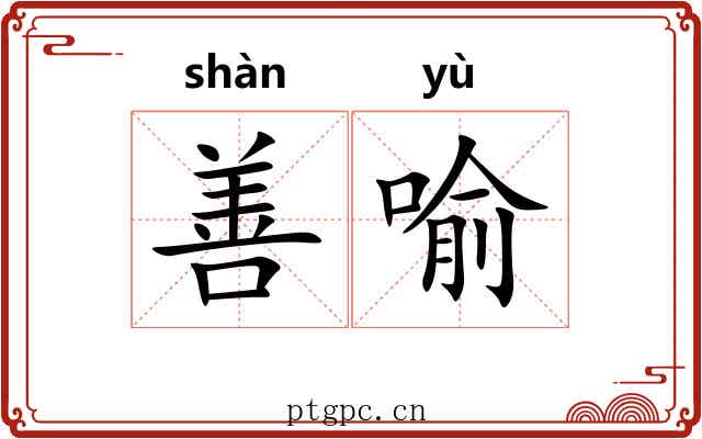 善喻 善喻