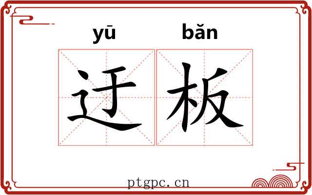 迂板