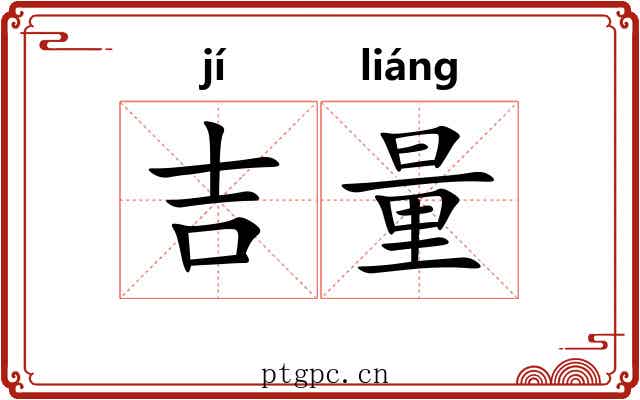 吉量
