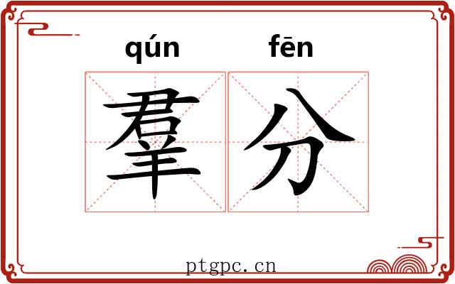 羣分