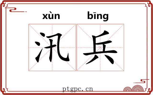 汛兵