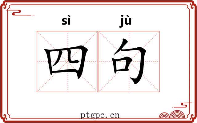 四句 四句