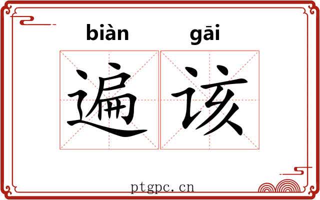 遍该