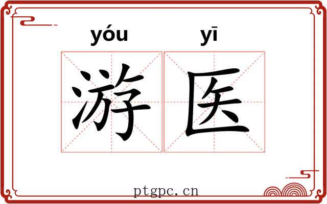 游医