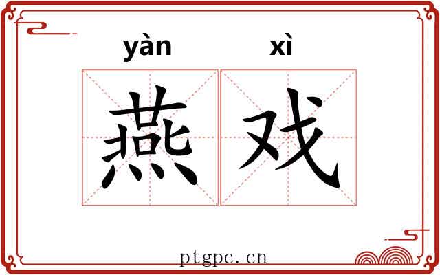 燕戏 燕戏