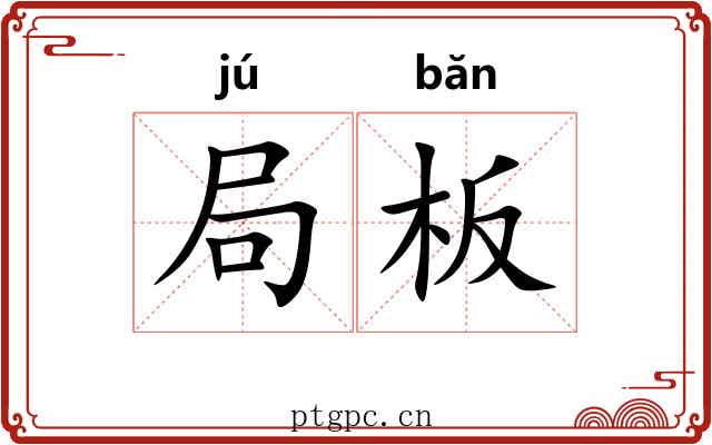 局板 局板