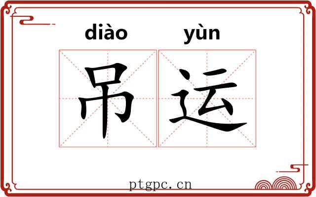 吊运