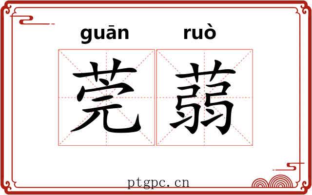 莞蒻