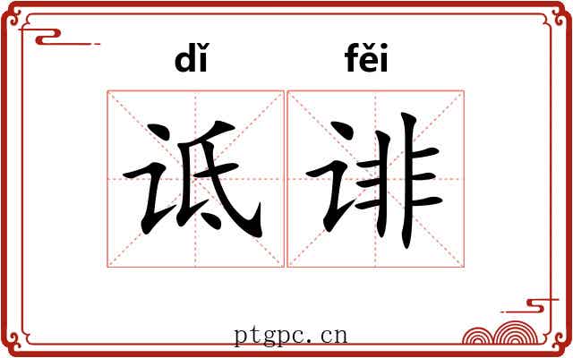 诋诽
