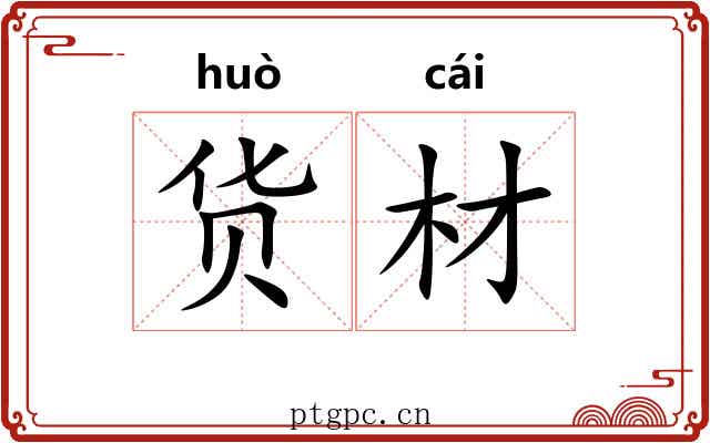 货材